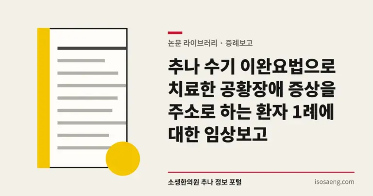 추나 수기 이완요법으로 치료한 공황장애 증상을 주소로 하는 환자 1례에 대한 임상보고