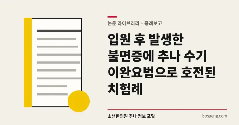 입원 후 발생한 불면증에 추나 수기 이완요법으로 호전된 치험례