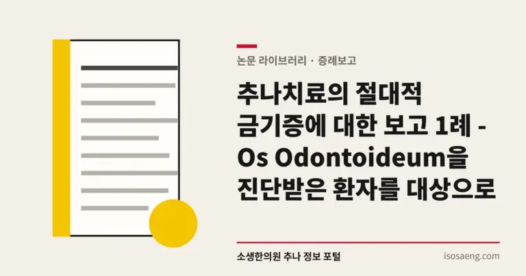 추나치료의 절대적 금기증에 대한 보고 1례 - Os Odontoideum을 진단받은 환자를 대상으로