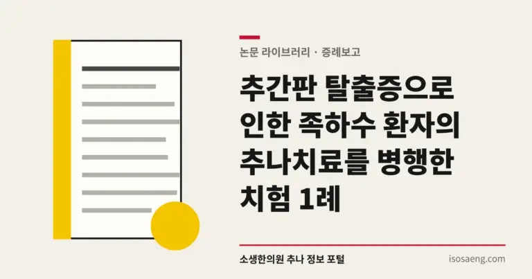 추간판 탈출증으로 인한 족하수 환자의 추나치료를 병행한 치험 1례