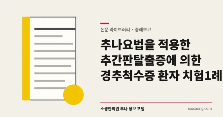 추나요법을 적용한 추간판탈출증에 의한 경추척수증 환자 치험 1례