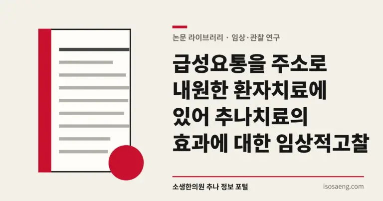 급성요통을 주소로 내원한 환자치료에 있어 추나치료의 효과에 대한 임상적 고찰