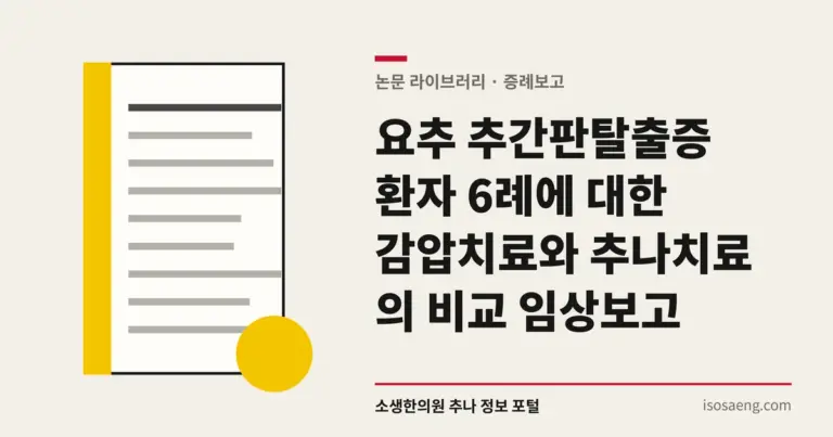 요추 추간판탈출증 환자 6례에 대한 감압치료와 추나치료의 비교 임상보고