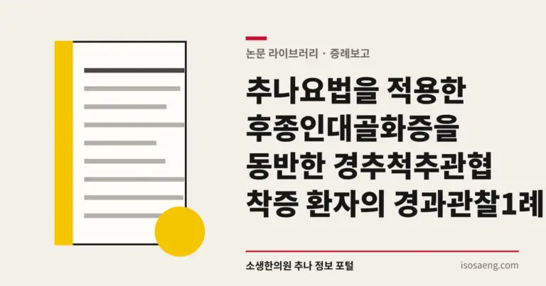 추나요법을 적용한 후종인대골화증을 동반한 경추척추관협착증 환자의 경과관찰 1례