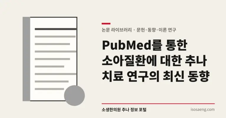 PubMed를 통한 소아질환에 대한 추나 치료 연구의 최신 동향