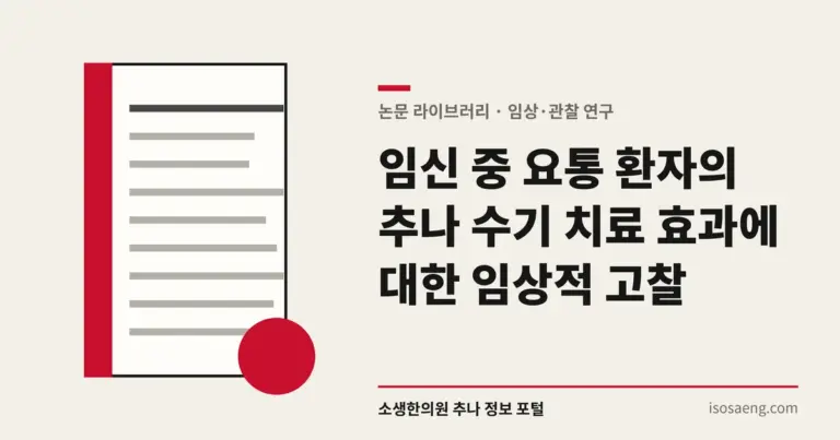 임신 중 요통 환자의 추나 수기 치료 효과에 대한 임상적 고찰