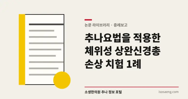 추나요법을 적용한 체위성 상완신경총 손상 치험 1례