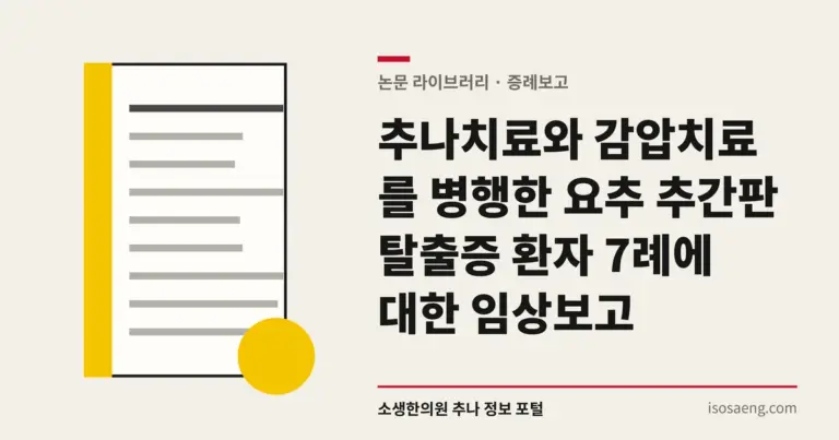 추나치료와 감압치료를 병행한 요추 추간판 탈출증 환자 7례에 대한 임상보고