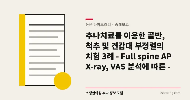 추나치료를 이용한 골반, 척추 및 견갑대 부정렬의 치험 3례 - Full spine AP X-ray, VAS 분석에 따른 -