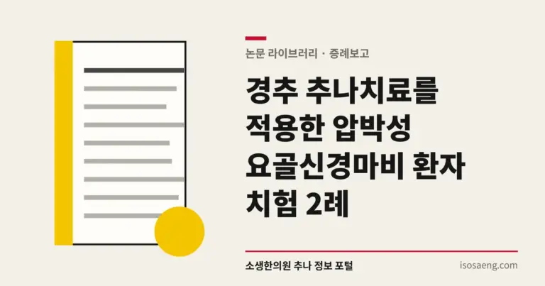 경추 추나치료를 적용한 압박성 요골신경마비 환자 치험 2례