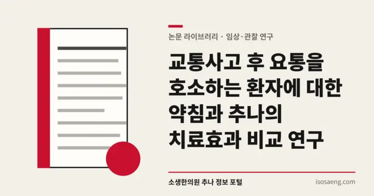 교통사고 후 요통을 호소하는 환자에 대한 약침과 추나의 치료효과 비교 연구