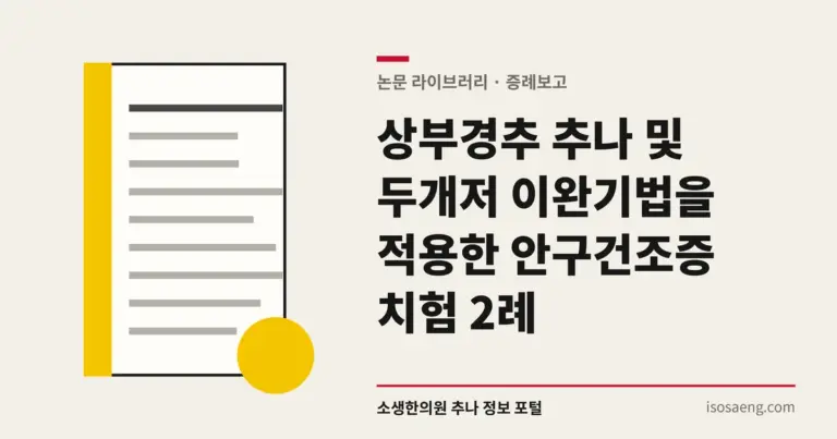 상부경추 추나 및 두개저 이완기법을 적용한 안구건조증 치험 2례