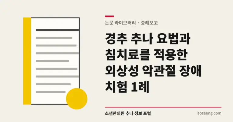 경추 추나 요법과 침치료를 적용한 외상성 악관절 장애 치험 1례