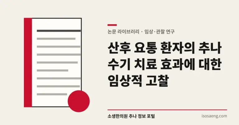 산후 요통 환자의 추나 수기 치료 효과에 대한 임상적 고찰