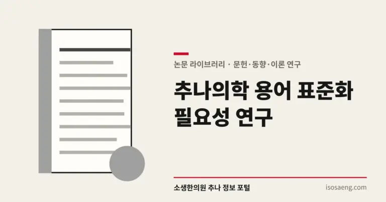 추나의학 용어 표준화 필요성 연구