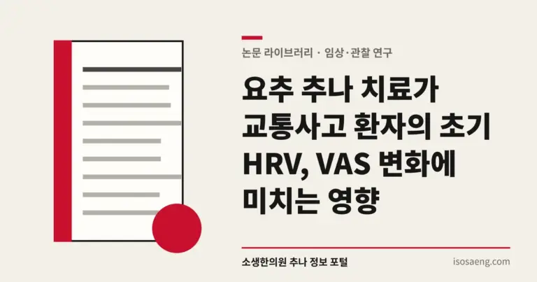 요추 추나 치료가 교통사고 환자의 초기 HRV, VAS 변화에 미치는 영향