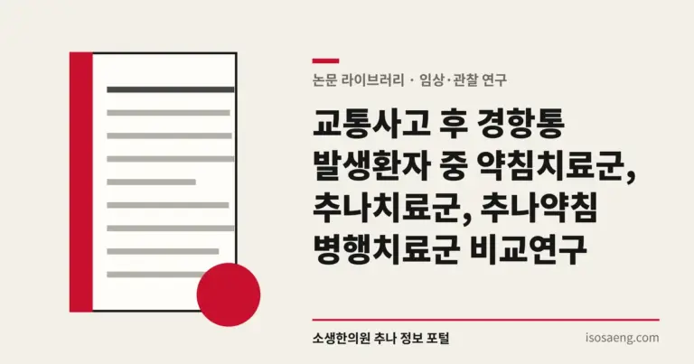교통사고 후 경항통 발생환자 중 약침치료군, 추나치료군, 추나약침 병행치료군 비교연구