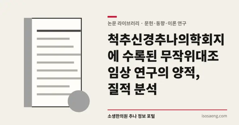 척추신경추나의학회지에 수록된 무작위대조임상 연구의 양적, 질적 분석