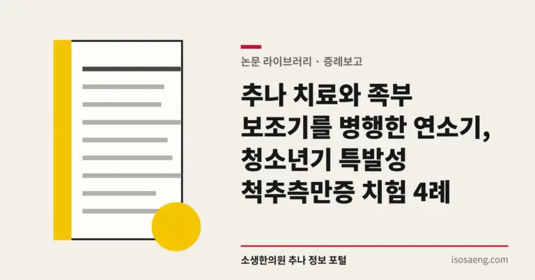 추나 치료와 족부 보조기를 병행한 연소기, 청소년기 특발성 척추측만증 치험 4례