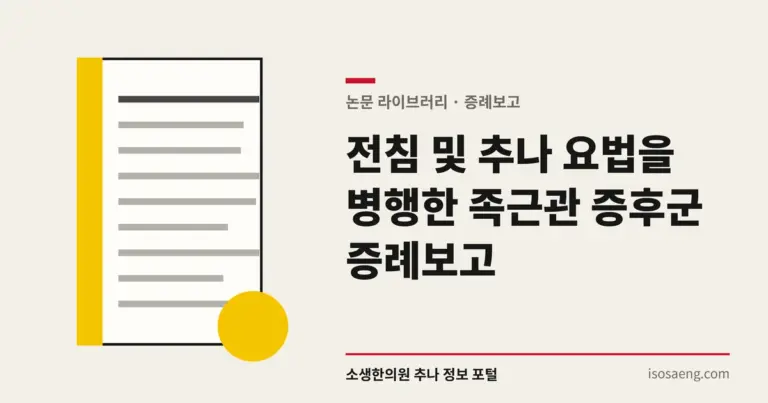 전침 및 추나 요법을 병행한 족근관 증후군 증례보고