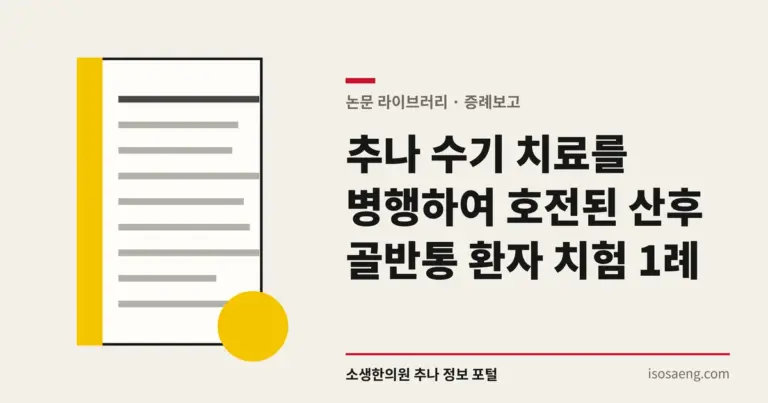 추나 수기 치료를 병행하여 호전된 산후 골반통 환자 치험 1례