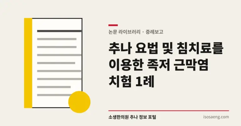 추나 요법 및 침치료를 이용한 족저 근막염 치험 1례