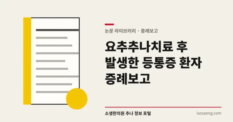 요추추나치료 후 발생한 등통증 환자 증례보고