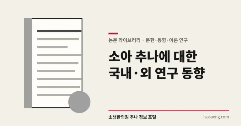 소아 추나에 대한 국내·외 연구 동향