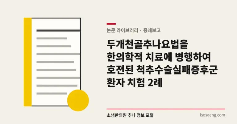 두개천골추나요법을 한의학적 치료에 병행하여 호전된 척추수술실패증후군 환자 치험 2례