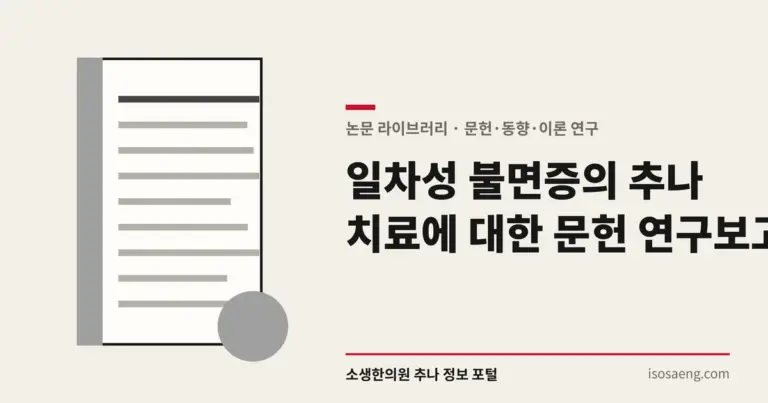 일차성 불면증의 추나 치료에 대한 문헌 연구 보고