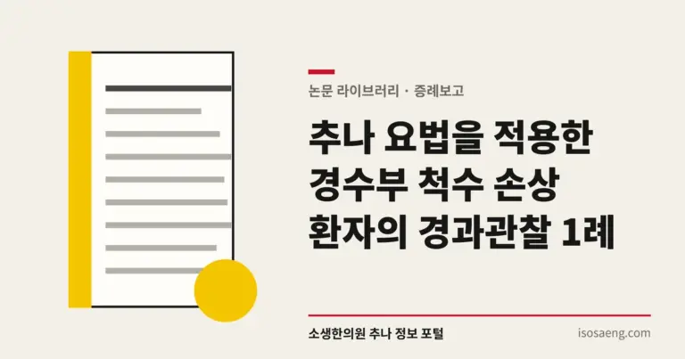 추나 요법을 적용한 경수부 척수 손상 환자의 경과관찰 1례
