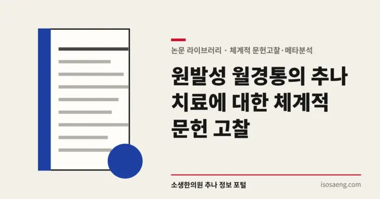 원발성 월경통의 추나 치료에 대한 체계적 문헌 고찰