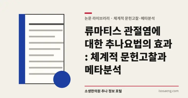 류마티스 관절염에 대한 추나요법의 효과 : 체계적 문헌고찰과 메타분석