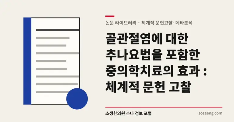 골관절염에 대한 추나요법을 포함한 중의학치료의 효과 : 체계적 문헌 고찰