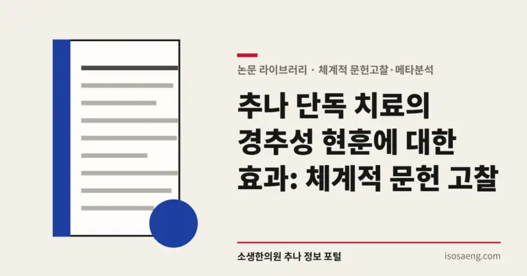 추나 단독 치료의 경추성 현훈에 대한 효과: 체계적 문헌 고찰