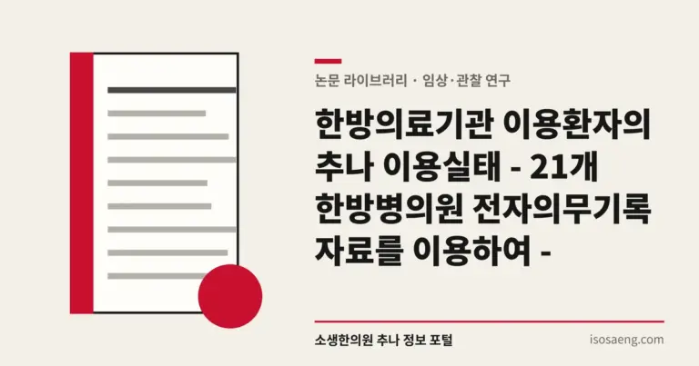 한방의료기관 이용환자의 추나 이용실태 - 21개 한방병의원 전자의무기록 자료를 이용하여 -