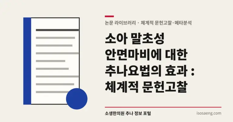 소아 말초성 안면마비에 대한 추나요법의 효과 : 체계적 문헌고찰