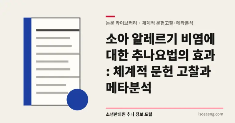 소아 알레르기 비염에 대한 추나요법의 효과 : 체계적 문헌 고찰과 메타분석