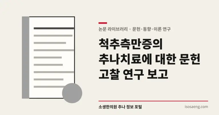 척추측만증의 추나치료에 대한 문헌 고찰 연구 보고