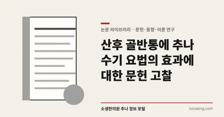 산후 골반통에 추나 수기 요법의 효과에 대한 문헌 고찰
