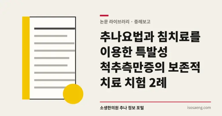 추나요법과 침치료를 이용한 특발성 척추측만증의 보존적 치료 치험 2례