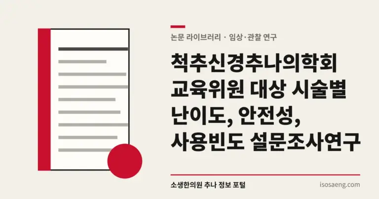 척추신경추나의학회 교육위원 대상 시술별 난이도, 안전성, 사용빈도 설문조사 연구