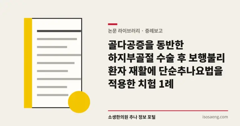 골다공증을 동반한 하지부골절 수술 후 보행불리 환자 재활에 단순추나요법을 적용한 치험 1례
