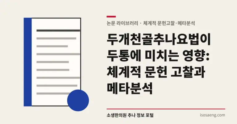 두개천골추나요법이 두통에 미치는 영향: 체계적 문헌 고찰과 메타분석