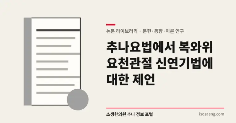 추나요법에서 복와위 요천관절 신연기법에 대한 제언