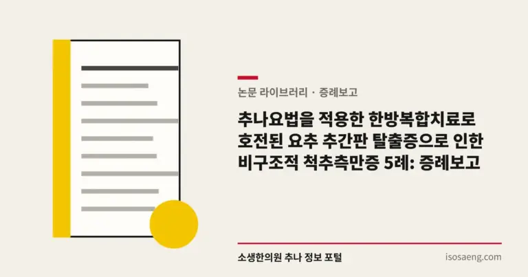 추나요법을 적용한 한방복합치료로 호전된 요추 추간판 탈출증으로 인한 비구조적 척추측만증 5례: 증례보고