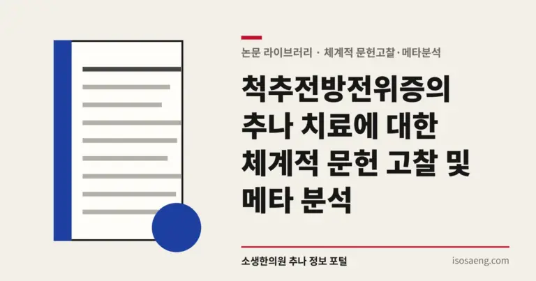 척추전방전위증의 추나 치료에 대한 체계적 문헌 고찰 및 메타 분석