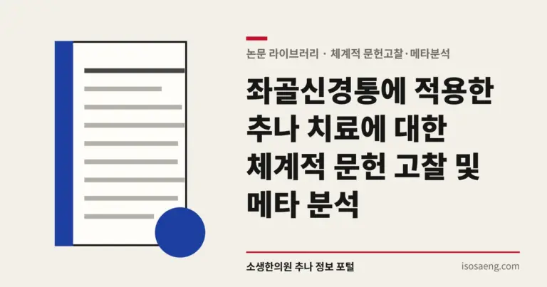 좌골신경통에 적용한 추나 치료에 대한 체계적 문헌 고찰 및 메타 분석
