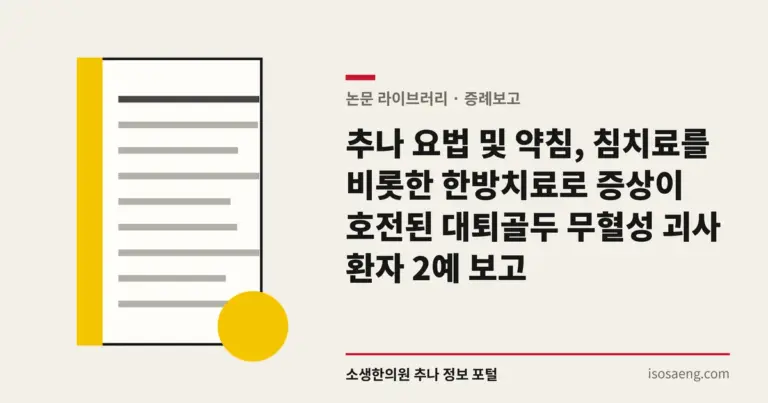 추나 요법 및 약침, 침치료를 비롯한 한방치료로 증상이 호전된 대퇴골두 무혈성 괴사 환자 2예 보고