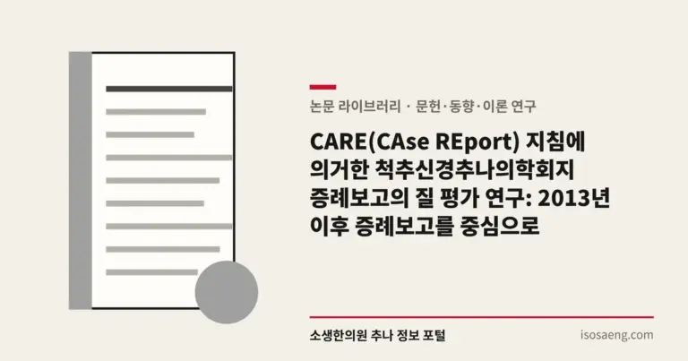 CARE(CAse REport) 지침에 의거한 척추신경추나의학회지 증례보고의 질 평가 연구: 2013년 이후 증례보고를 중심으로